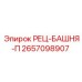 2657098907 РЕЦ-БАШНЯ-П Epiroc