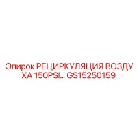 GS15250159 РЕЦИРКУЛЯЦИЯ ВОЗДУХА 150PSI Epiroc