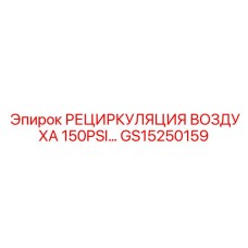 GS15250159 РЕЦИРКУЛЯЦИЯ ВОЗДУХА 150PSI Epiroc