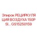 GS15250159 РЕЦИРКУЛЯЦИЯ ВОЗДУХА 150PSI Epiroc