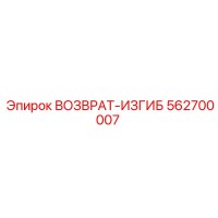 562700007 ВОЗВРАТ-ИЗГИБ Epiroc
