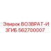 562700007 ВОЗВРАТ-ИЗГИБ Epiroc