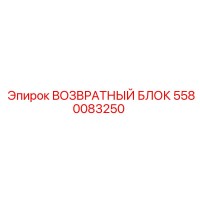 5580083250 ВОЗВРАТНЫЙ БЛОК Epiroc