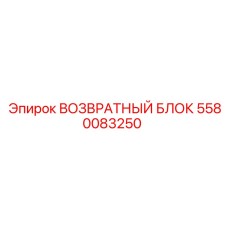 5580083250 ВОЗВРАТНЫЙ БЛОК Epiroc