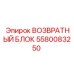 Фото возвратного блока 5580083250 для техники Epiroc
