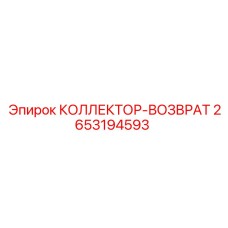 2653194593 КОЛЛЕКТОР-ВОЗВРАТ Epiroc