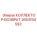 2653194593 КОЛЛЕКТОР-ВОЗВРАТ Epiroc