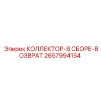 2657994154 КОЛЛЕКТОР-В СБОРЕ-ВОЗВРАТ Epiroc