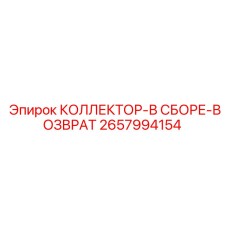 2657994154 КОЛЛЕКТОР-В СБОРЕ-ВОЗВРАТ Epiroc