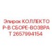 2657994154 КОЛЛЕКТОР-В СБОРЕ-ВОЗВРАТ Epiroc
