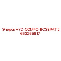 2653265617 HYD-COMPO-ВОЗВРАТ Epiroc