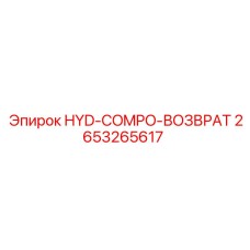 2653265617 HYD-COMPO-ВОЗВРАТ Epiroc