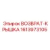 1613973105 ВОЗВРАТ-КРЫШКА Epiroc