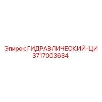 3717003634 ГИДРАВЛИЧЕСКИЙ-ЦИ Epiroc
