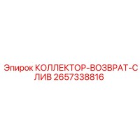 2657338816 КОЛЛЕКТОР-ВОЗВРАТ-СЛИВ Epiroc
