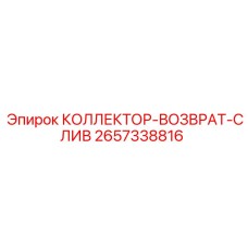 2657338816 КОЛЛЕКТОР-ВОЗВРАТ-СЛИВ Epiroc
