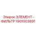 1901003891 ЭЛЕМЕНТ-ФИЛЬТР Эпирок (Epiroc)