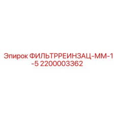 2200003362 ФИЛЬТРРЕИНЗАЦ-ММ-1-5 Epiroc