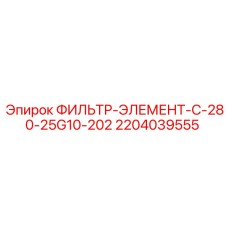 Фильтр для системы возврата гидравлической жидкости C280
