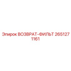 2651271161 ВОЗВРАТ-ФИЛЬТР Epiroc