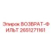 2651271161 ВОЗВРАТ-ФИЛЬТР Epiroc