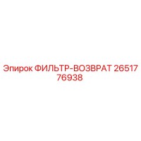 2651776938 ФИЛЬТР-ВОЗВРАТ Epiroc