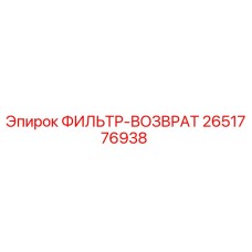 2651776938 ФИЛЬТР-ВОЗВРАТ Epiroc