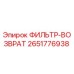 2651776938 ФИЛЬТР-ВОЗВРАТ Epiroc