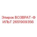 2651909356 ВОЗВРАТ-ФИЛЬТ Эпирок