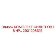 2901208315 КОМПЛЕКТ ФИЛЬТРОВ 1 В HP… Epiroc