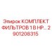 2901208315 КОМПЛЕКТ ФИЛЬТРОВ 1 В HP… Epiroc