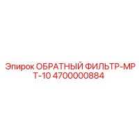 4700000884 ОБРАТНЫЙ ФИЛЬТР-MPT-10 Epiroc