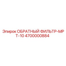 4700000884 ОБРАТНЫЙ ФИЛЬТР-MPT-10 Epiroc
