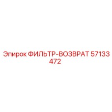 57133472 ФИЛЬТР-ВОЗВРАТ Epiroc