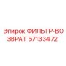 57133472 ФИЛЬТР-ВОЗВРАТ Epiroc