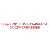 5740184089 ФИЛЬТР-T-13-40-MIC-FLDA-XDV Epiroc