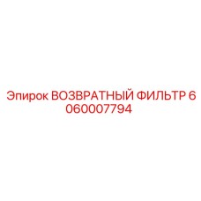Оригинальный фильтр возврата Epiroc арт.6060007794