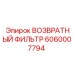 Оригинальный фильтр возврата Epiroc арт.6060007794