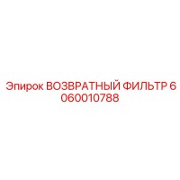6060010788 ВОЗВРАТНЫЙ ФИЛЬТР Epiroc