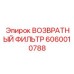 Оригинальный фильтр возврата Epiroc арт.6060010788