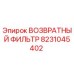 ВОЗВРАТНЫЙ ФИЛЬТР Epiroc 8231045402 для буровых установок