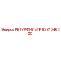 8231046400 РЕТУРФИЛЬТР Epiroc