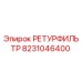 8231046400 РЕТУРФИЛЬТР Epiroc
