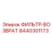Оригинальный возвратный фильтр Epiroc 8440301173