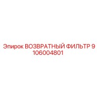 9106004801 ВОЗВРАТНЫЙ ФИЛЬТР Epiroc