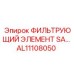 Оригинальный гидрофильтр AL11108050 Epiroc