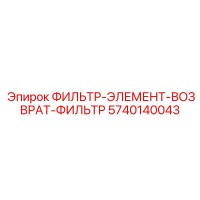 5740140043 ФИЛЬТР-ЭЛЕМЕНТ-ВОЗВРАТ-ФИЛЬТР Epiroc