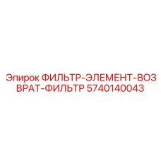 5740140043 ФИЛЬТР-ЭЛЕМЕНТ-ВОЗВРАТ-ФИЛЬТР Epiroc