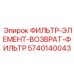 5740140043 ФИЛЬТР-ЭЛЕМЕНТ-ВОЗВРАТ-ФИЛЬТР Epiroc
