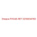 3216834760 РУКАВ-RET Epiroc